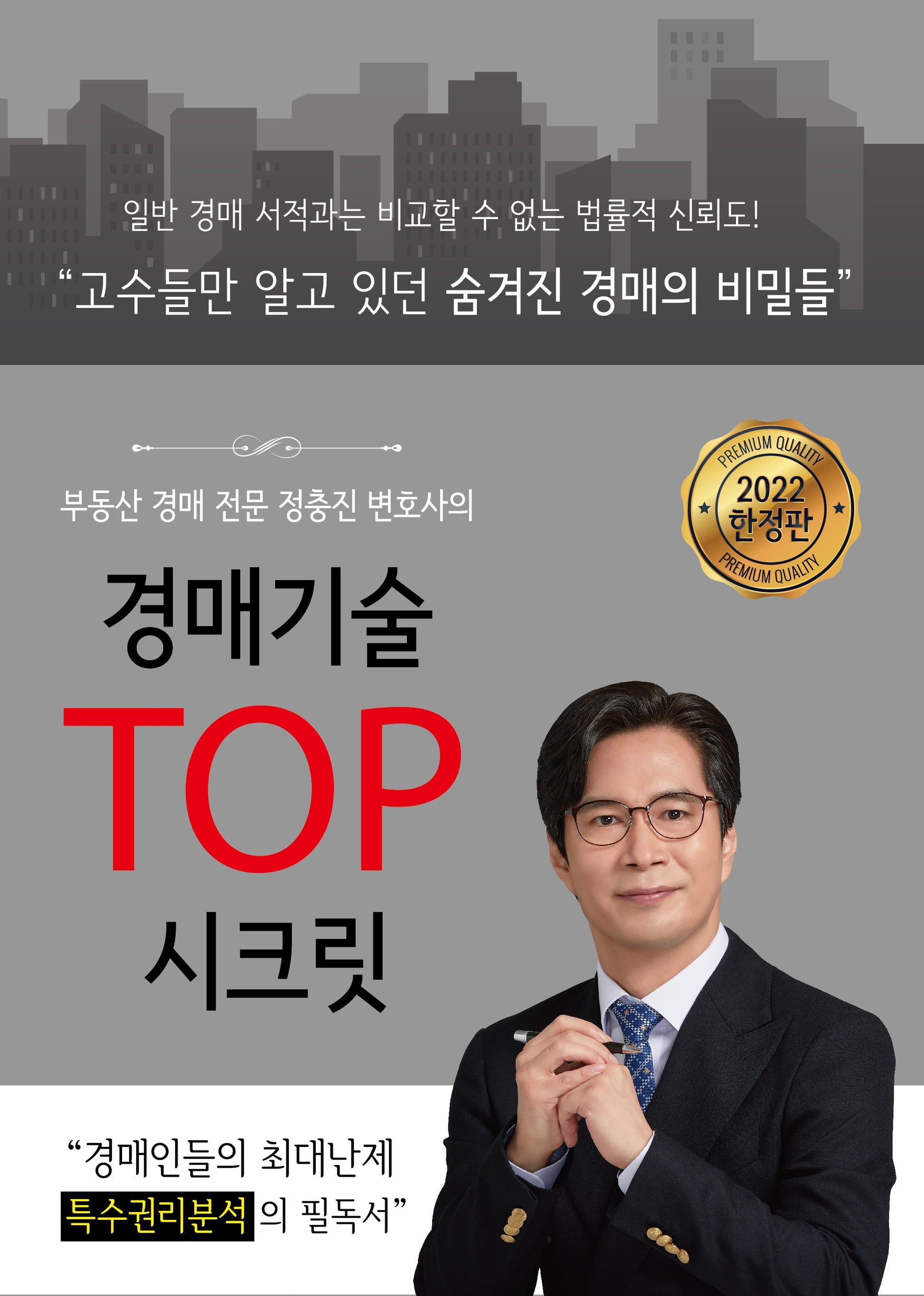 경매기술 TOP 시크릿(경매전문 변호사의)