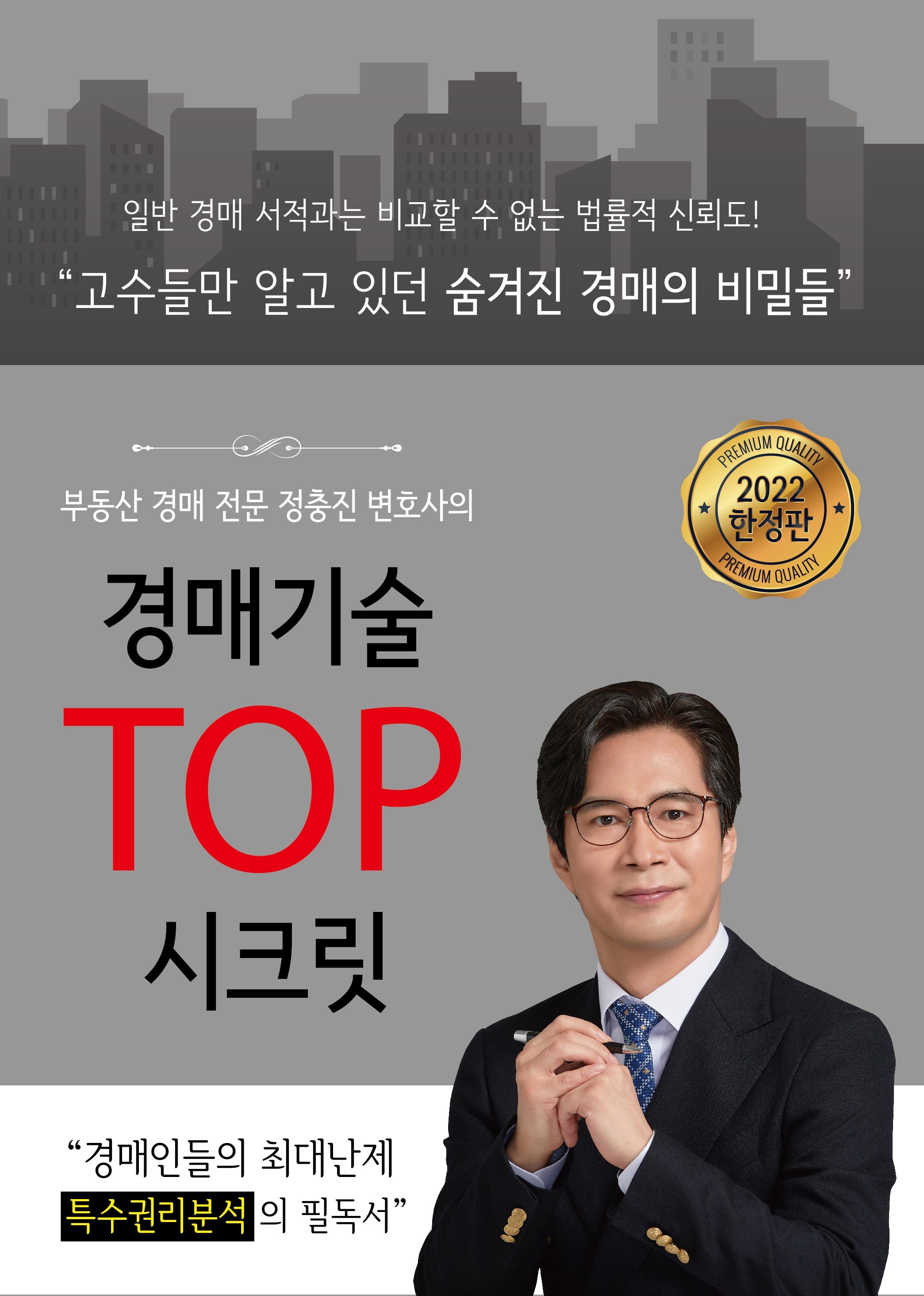 경매기술 TOP 시크릿(경매전문 변호사의)