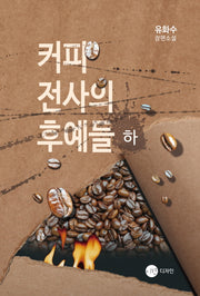 커피전사의 후예들(하)