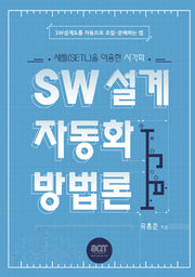 SW 설계 자동화 방법론