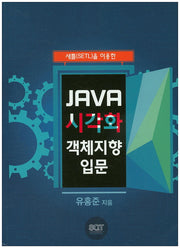 JAVA 시각화 객체지향 입문(새틀(SETL)을 이용한)
