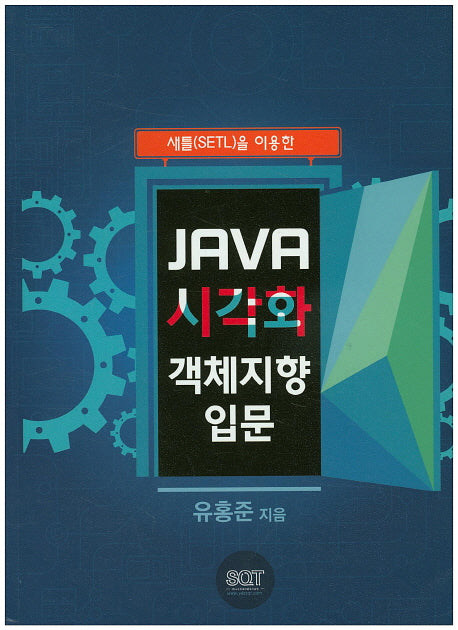 JAVA 시각화 객체지향 입문(새틀(SETL)을 이용한)