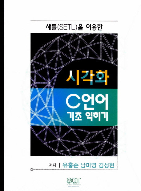 시각화 C언어 기초 익히기(새틀(Setl)을 이용한)
