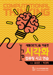 시각화 컴퓨팅 사고 연습(새틀(SETL)을 이용한)