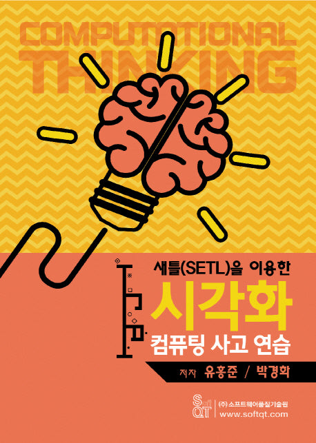 시각화 컴퓨팅 사고 연습(새틀(SETL)을 이용한)