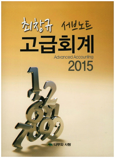 최창규 고급회계 서브노트(2015)