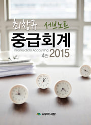 최창규 중급회계 서브노트(2015)(4판)