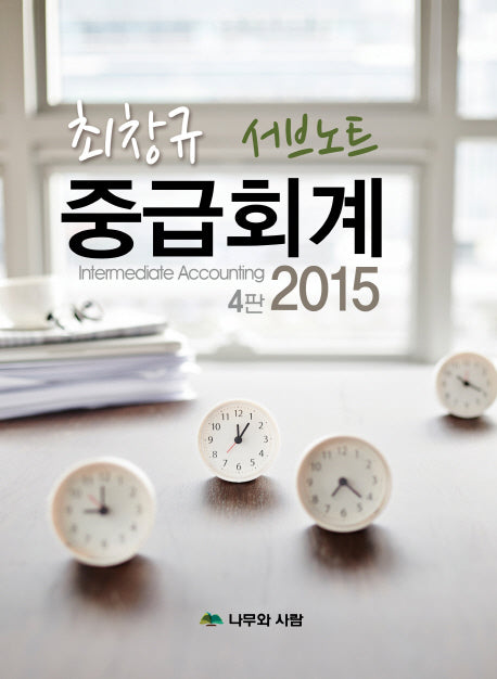 최창규 중급회계 서브노트(2015)(4판)