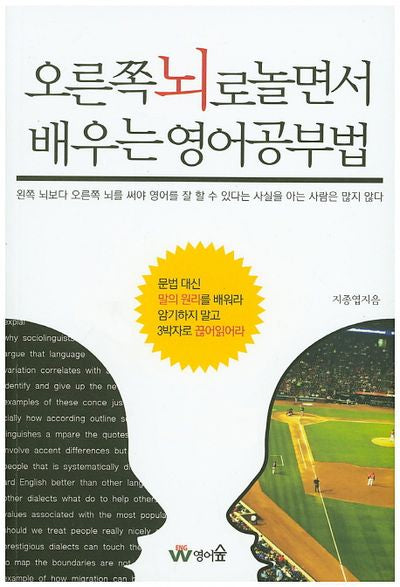 오른쪽 뇌로 놀면서 배우는 영어공부법