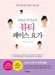 뷰티 페이스 요가(다카츠 후미코의)(CD1장포함)