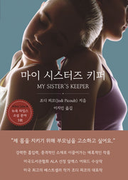 마이 시스터즈 키퍼