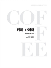 커피바이어(양장본 HardCover)
