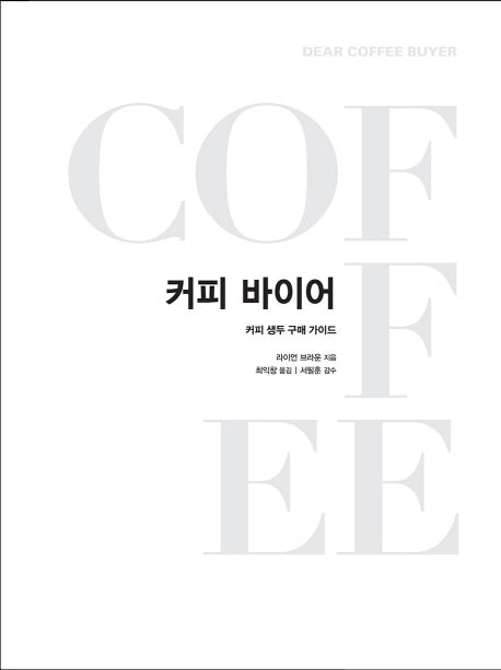 커피바이어(양장본 HardCover)