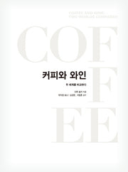 커피와 와인