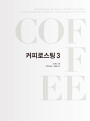 커피로스팅 3