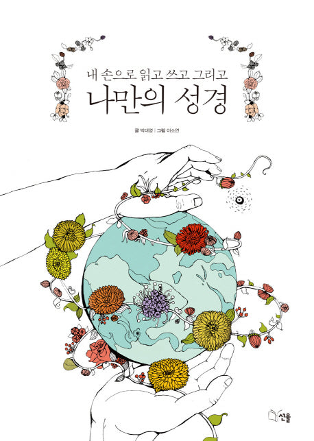 나만의 성경(양장본 Hardcover)