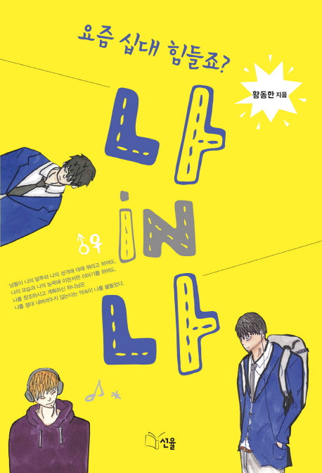 나 iN 나(요즘 십대 힘들죠?)
