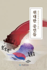 위대한 증언들(대한민국을 지키기 위한)