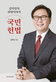 김학성의 헌법 이야기 국민헌법(양장본 Hardcover)