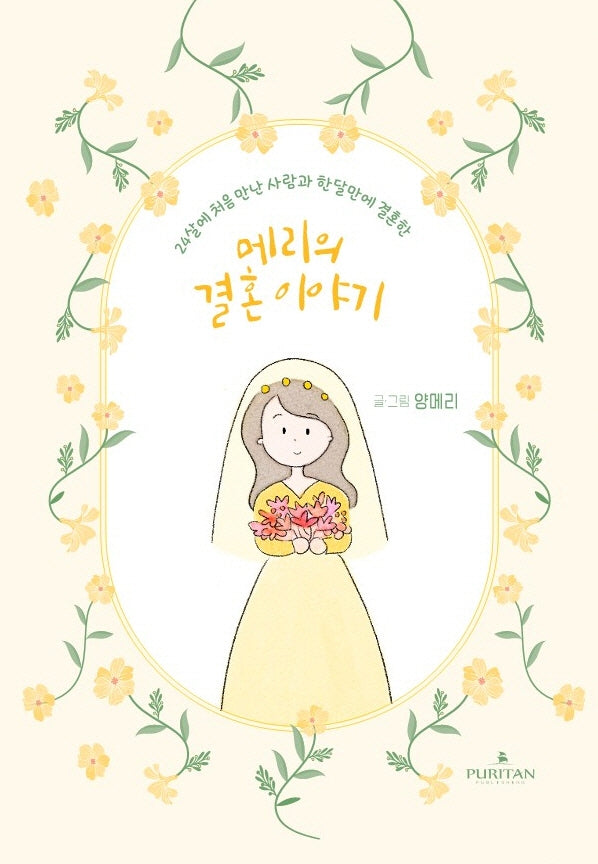메리의 결혼이야기(양장본 Hardcover)