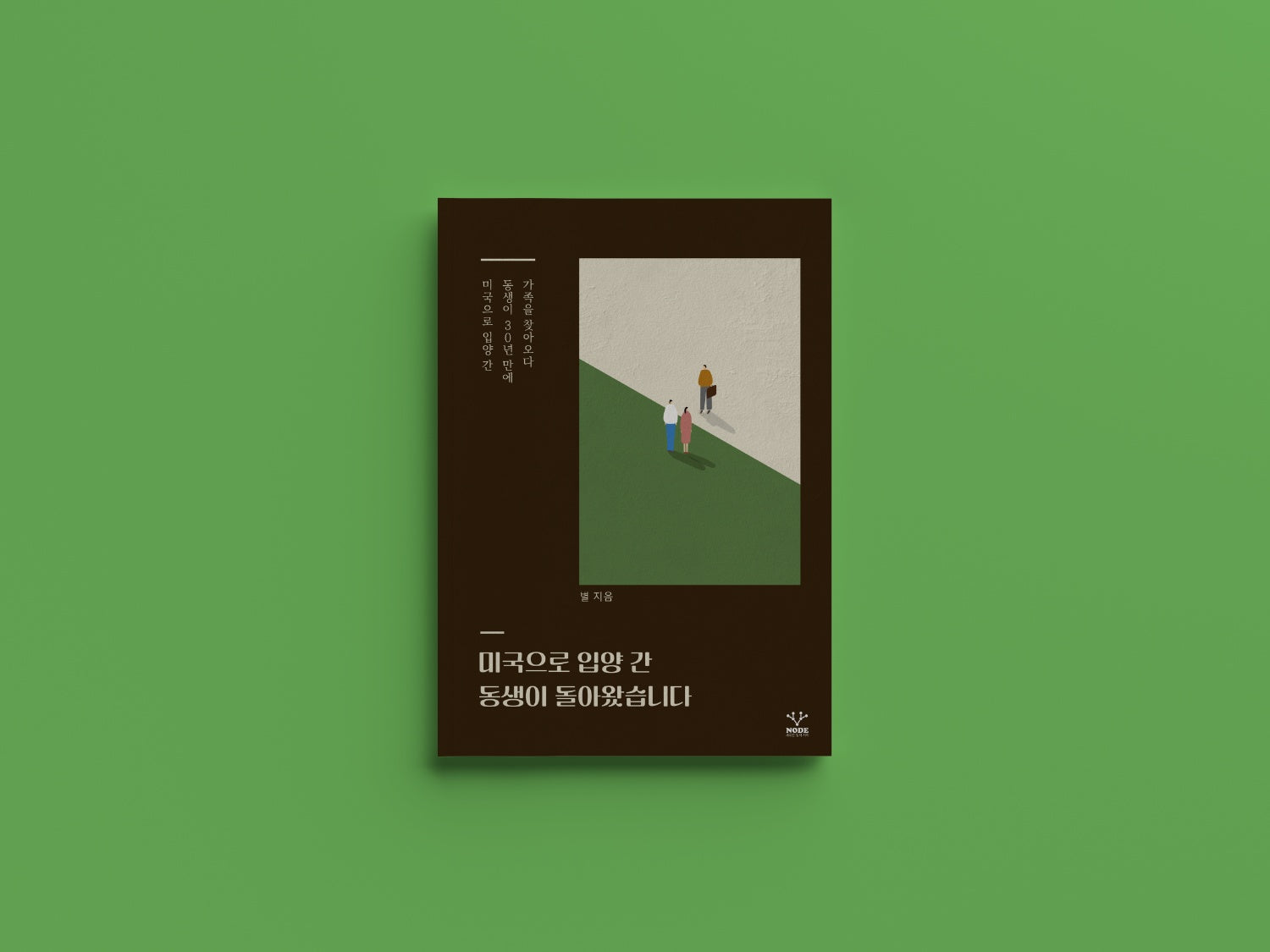 미국으로 입양 간 동생이 돌아왔습니다