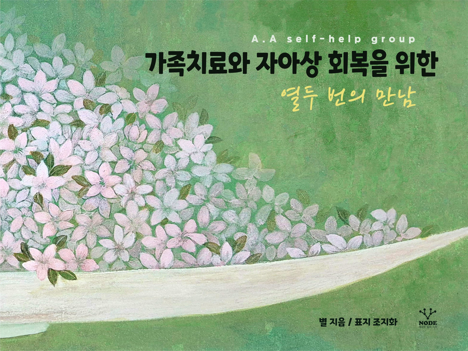 가족치료와 자아상 회복을 위한 열두 번의 만남