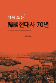 한국현대사 70년(다시 쓰는)