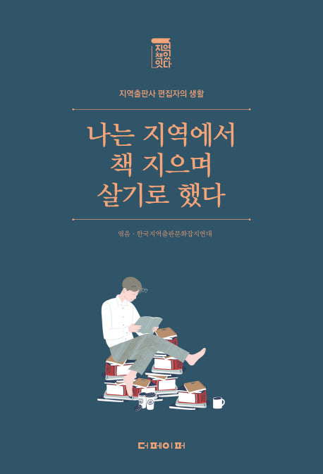 나는 지역에서 책 지으며 살기로 했다(지역출판사 편집자의 생활)