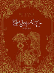 환상의 시간(레인보우 스토리 컬러링북 1)(양장본 HardCover)