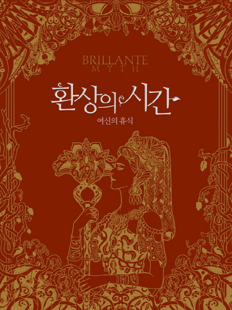 환상의 시간(레인보우 스토리 컬러링북 1)(양장본 HardCover)