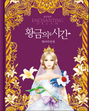 황금의 시간(레인보우 스토리 컬러링북 2)(양장본 Hardcover)