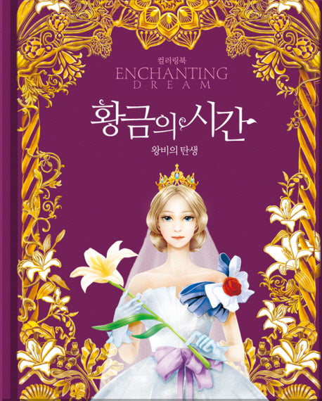 황금의 시간(레인보우 스토리 컬러링북 2)(양장본 Hardcover)