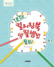 초간단 컬러링북 색칠방법 꿀팁!(바로 써먹는 초간단 시리즈 1)