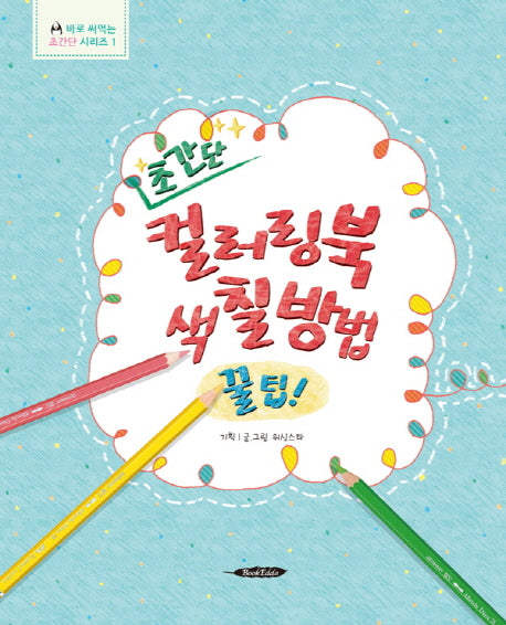 초간단 컬러링북 색칠방법 꿀팁!(바로 써먹는 초간단 시리즈 1)