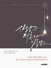 사랑은 저혼자 아름답고(양장본 HardCover)