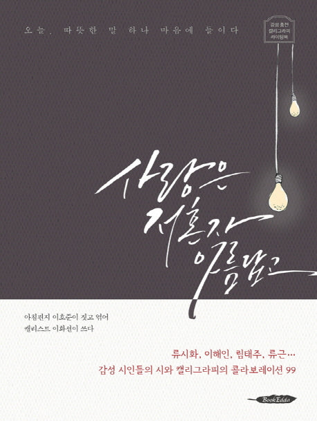 사랑은 저혼자 아름답고(양장본 HardCover)
