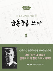 윤동주를 쓰다