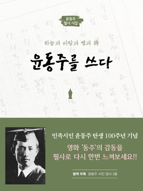 윤동주를 쓰다