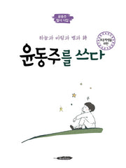 윤동주를 쓰다(초등학생을 위한)