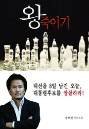 왕죽이기(양장본 HardCover)