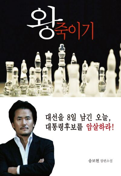 왕죽이기(양장본 HardCover)