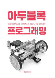 TETRIX PULSE 로보틱스 제어기로 배우는 아두블록 프로그래밍