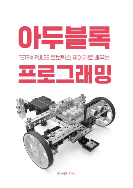 TETRIX PULSE 로보틱스 제어기로 배우는 아두블록 프로그래밍