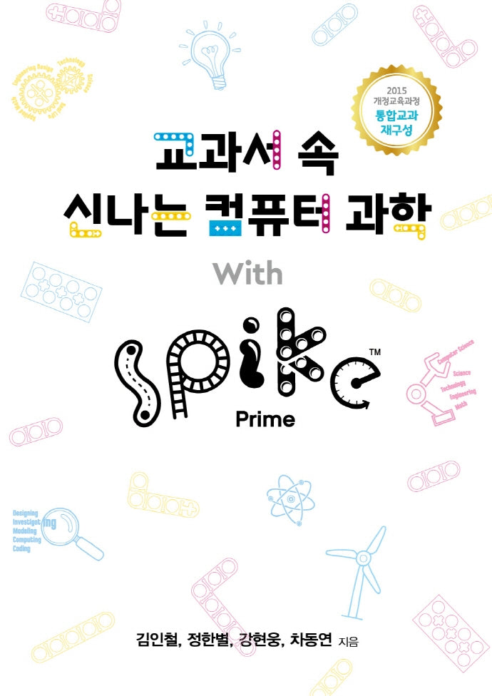 교과서 속 신나는 컴퓨터 과학 With SPIKE Prime(스파이크 프라임)(2015개정교육과정 통합교과 재구성)