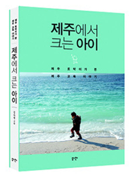 제주에서 크는 아이