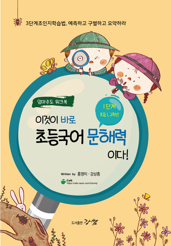 이것이 바로 초등국어 문해력이다! 1단계: 1~2학년