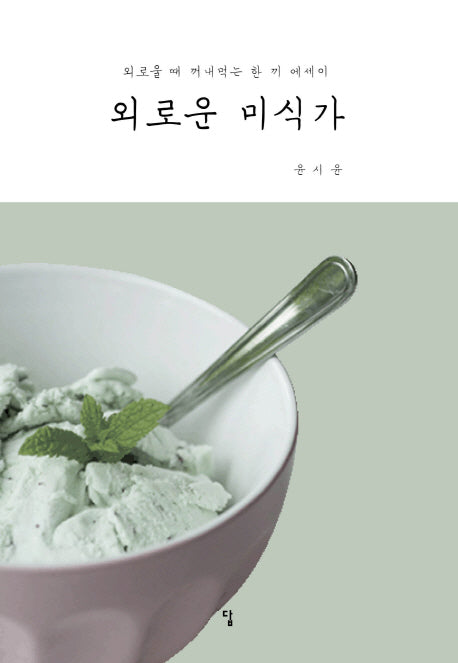 외로운 미식가