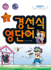 경선식 영단어 초스피드 암기비법 5(만화)