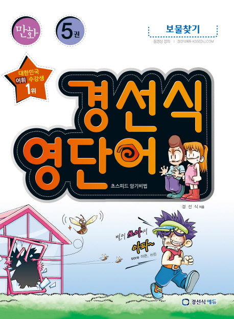 경선식 영단어 초스피드 암기비법 5(만화)