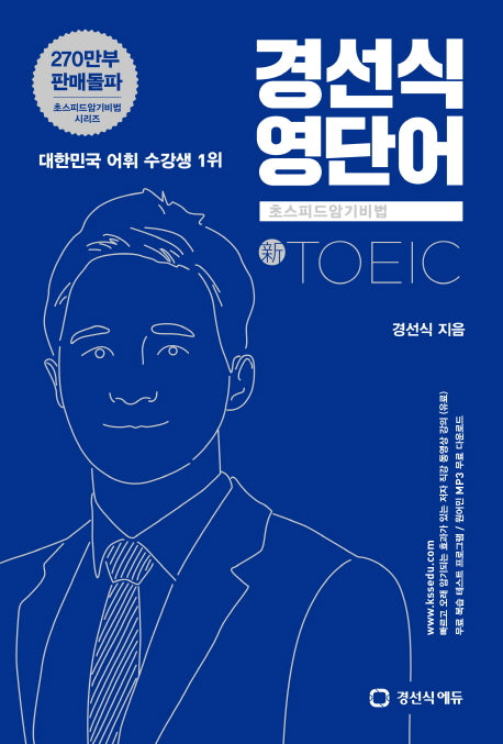 경선식 영단어 초스피드암기비법 토익(TOEIC)(개정판)